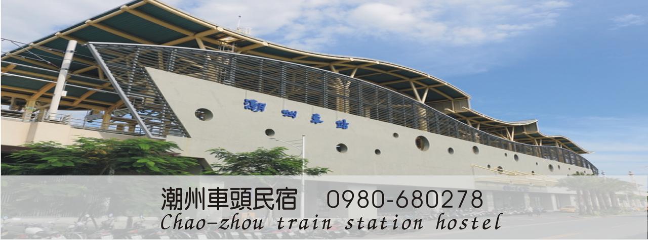 Train Hostel Chaozhou Εξωτερικό φωτογραφία